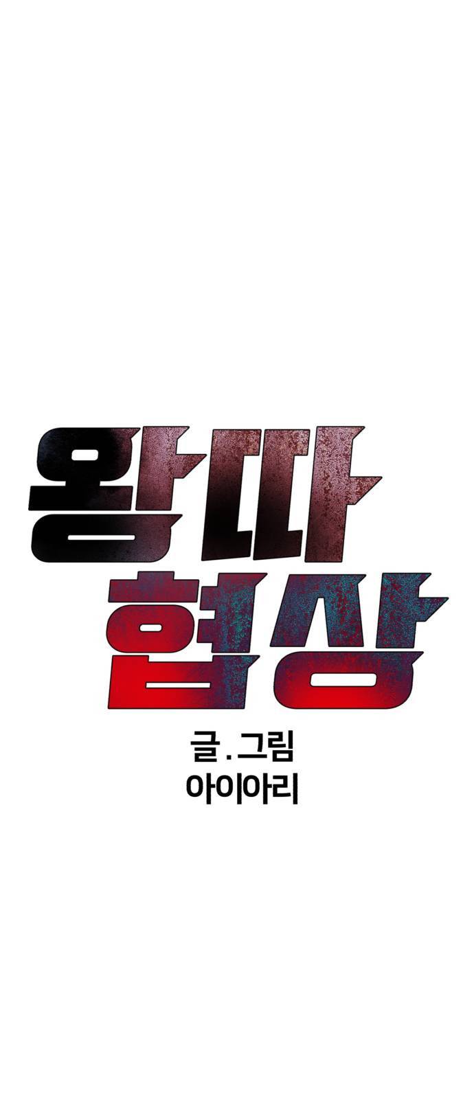 왕따협상 16화 9
