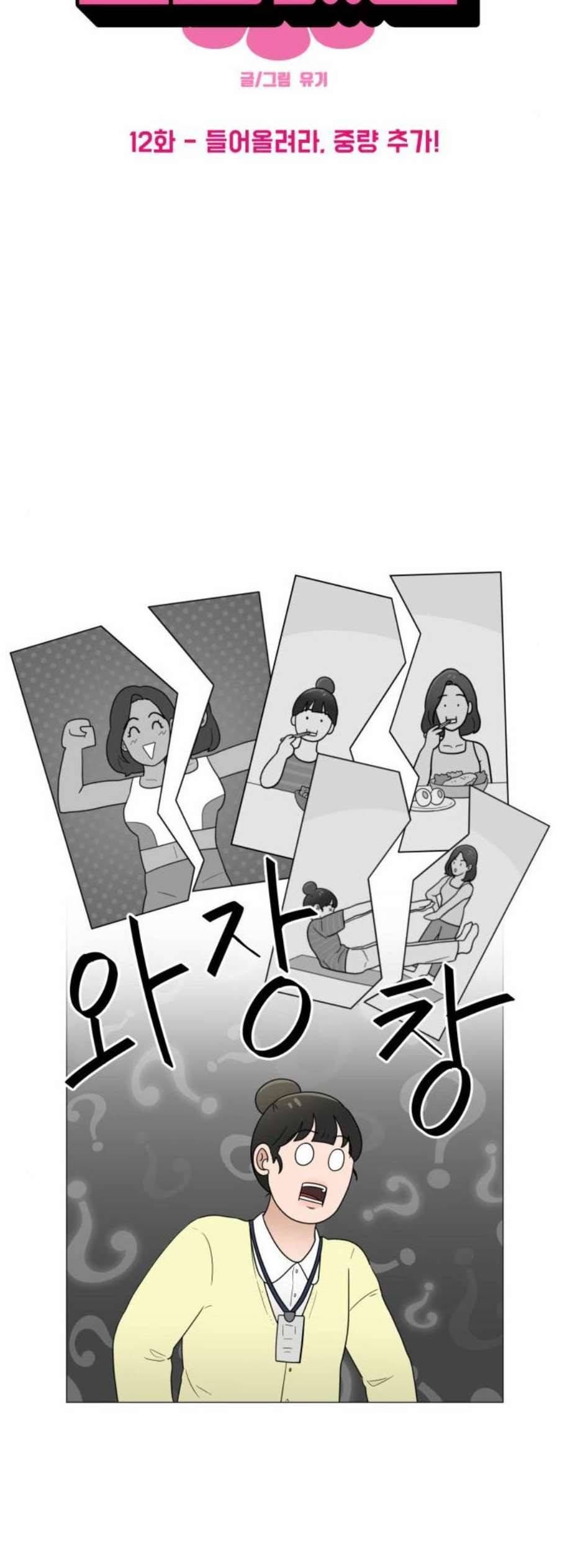 여성전용헬스장 진달래짐 12화 2