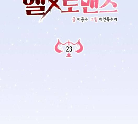헬로맨스 23화 2