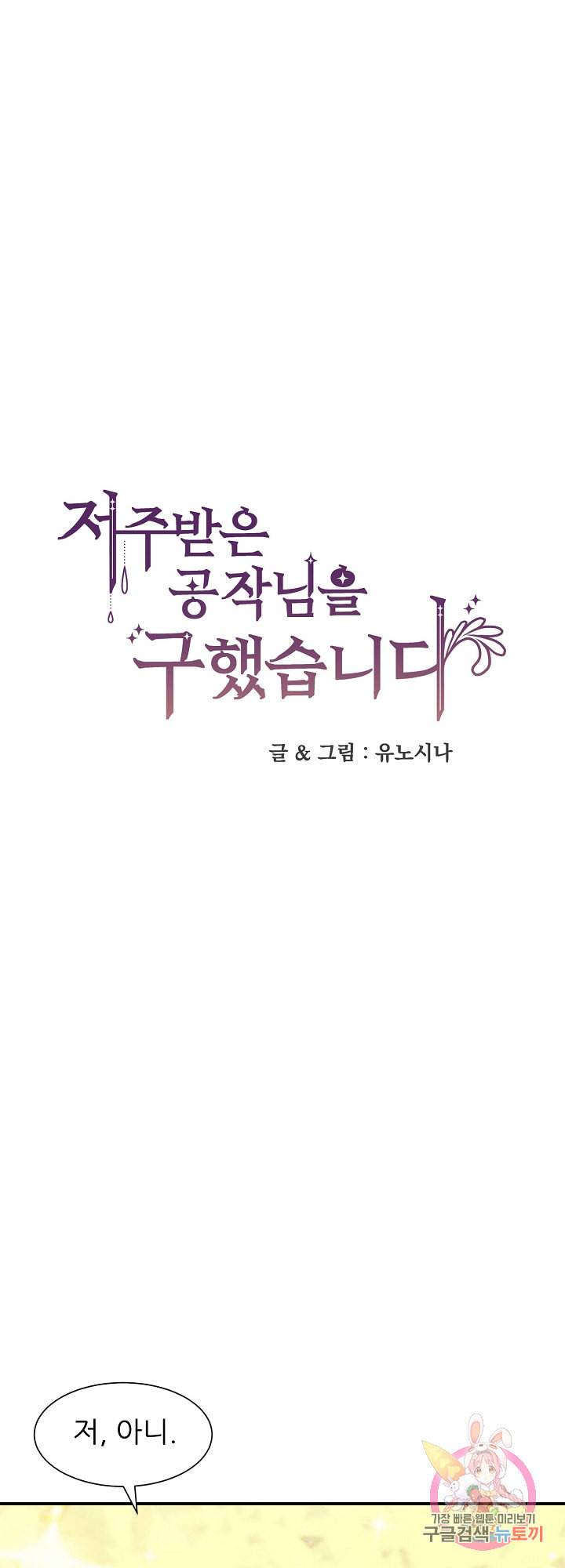 저주받은 공작님을 구했습니다 4화 1