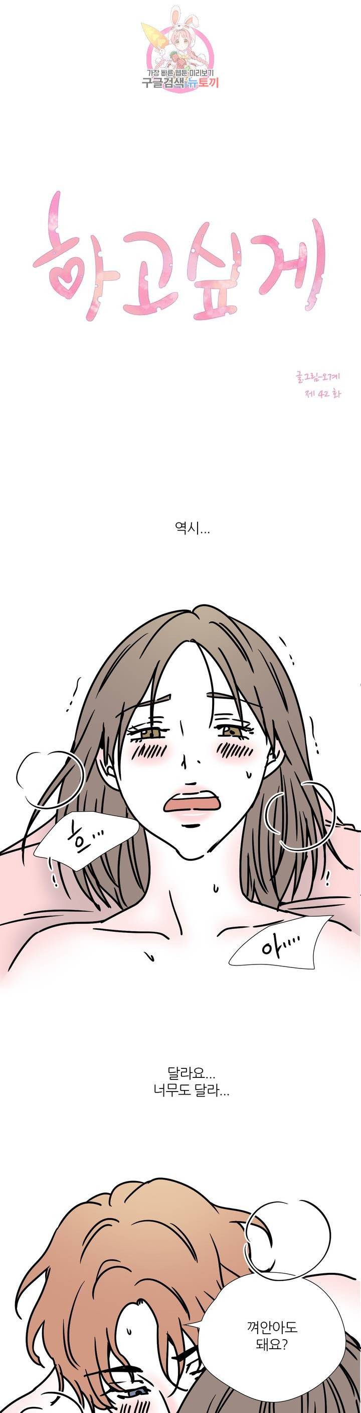 하고 싶게 42화 1