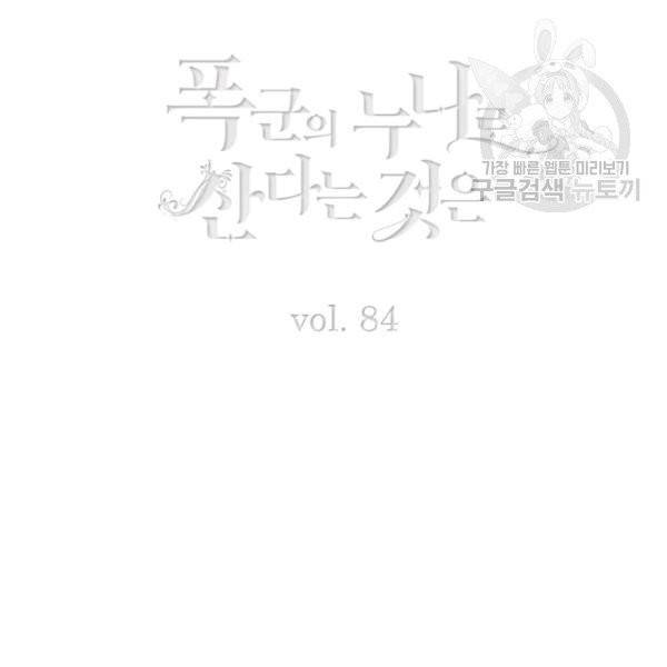 폭군의 누나로 산다는 것은 84화 3