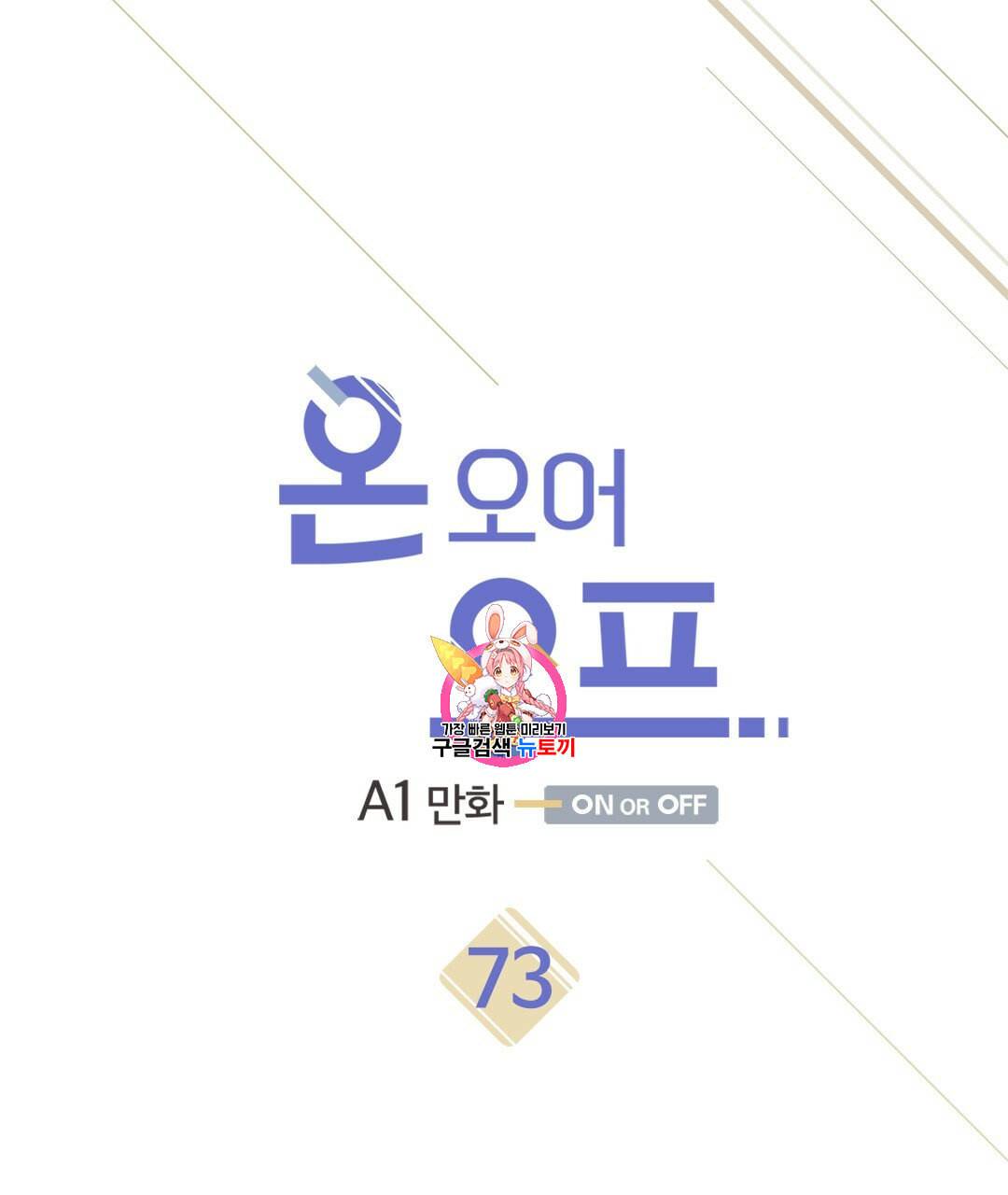 온 오어 오프 73화 1