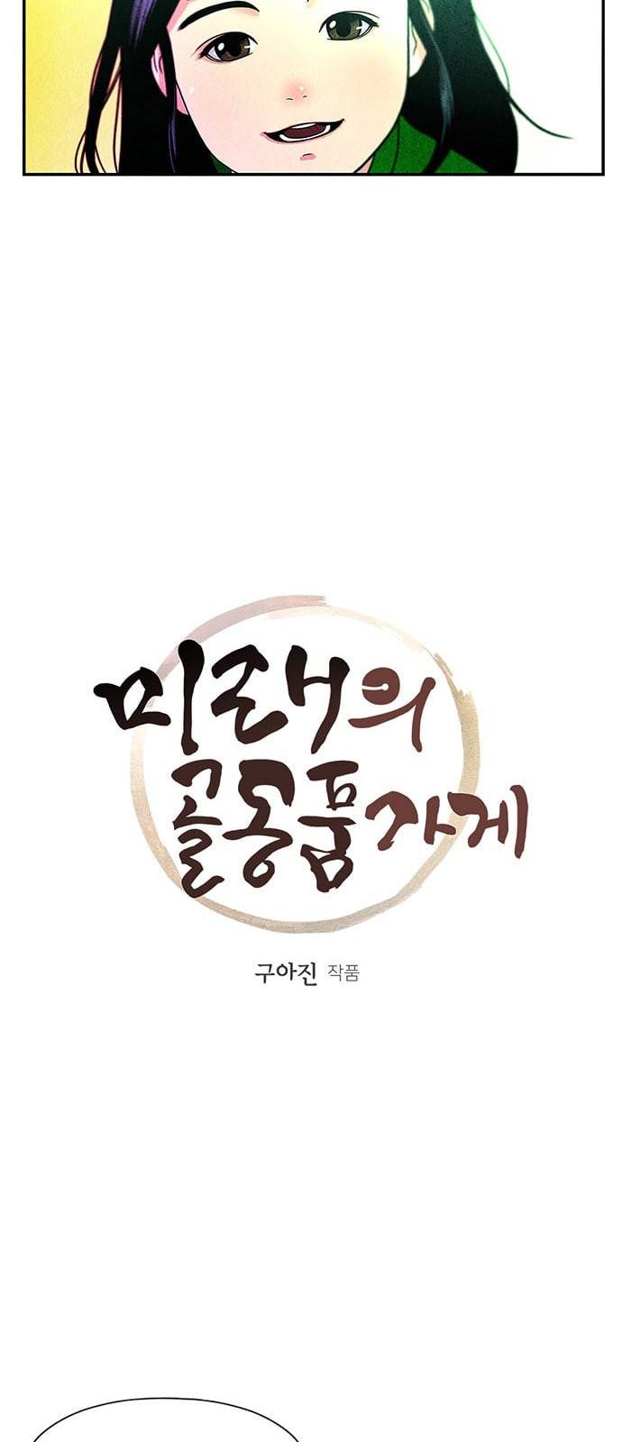 미래의 골동품 가게 3화 8