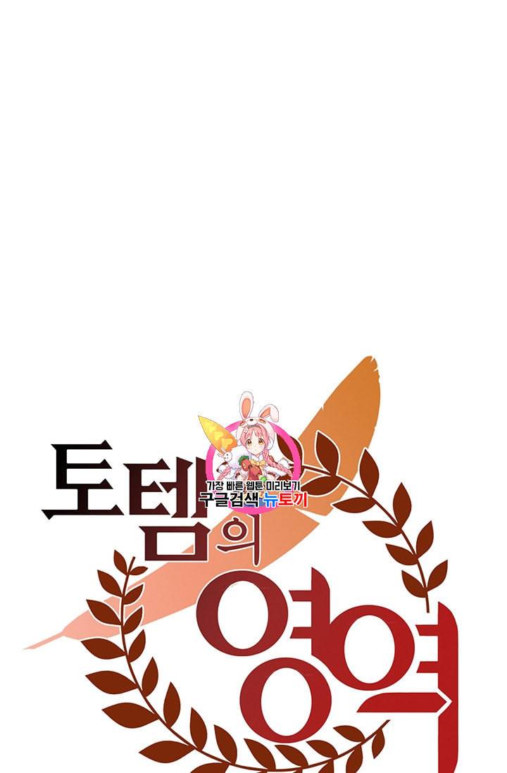 토템의 영역 19화 1