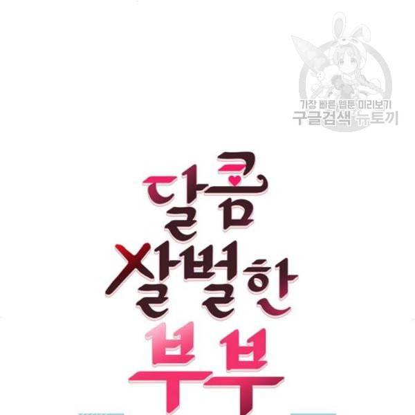 달콤살벌한 부부 25화 5