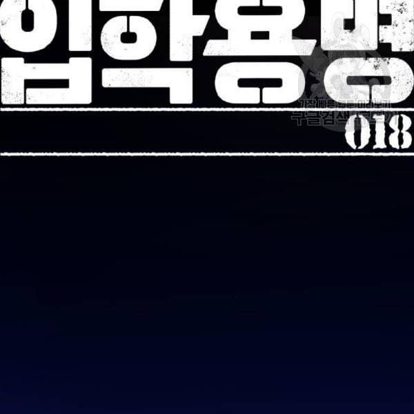 입학용병 18화 24