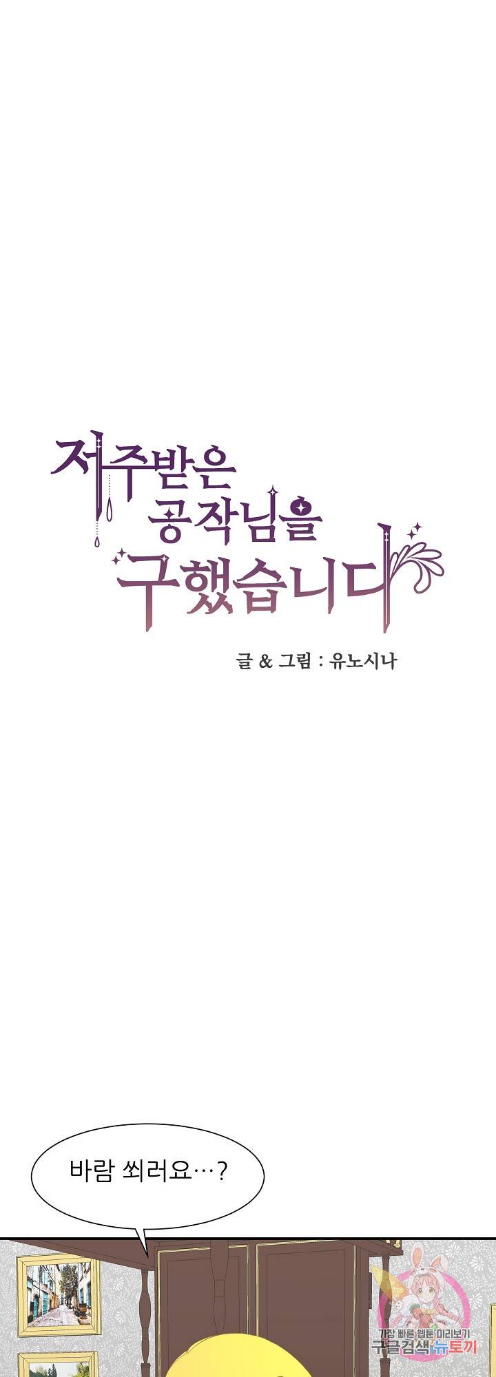 저주받은 공작님을 구했습니다 10화 1