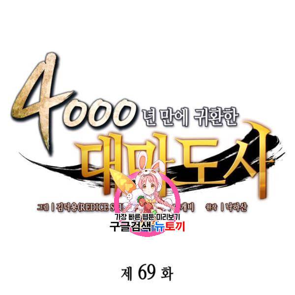 4000년 만에 귀환한 대마도사 69화 1