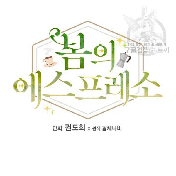 봄의 에스프레소 4화 27