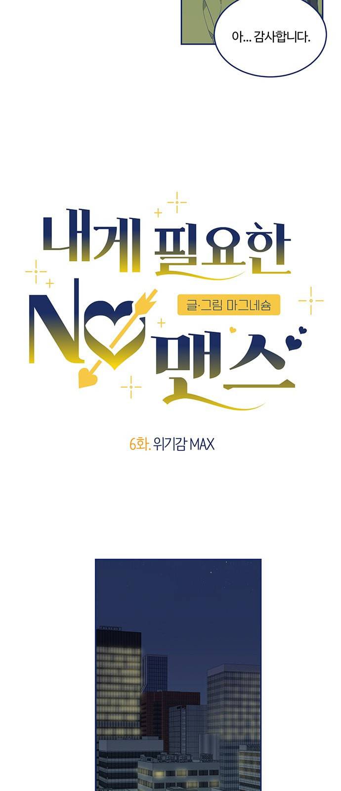 내게 필요한 NO맨스 6화 3