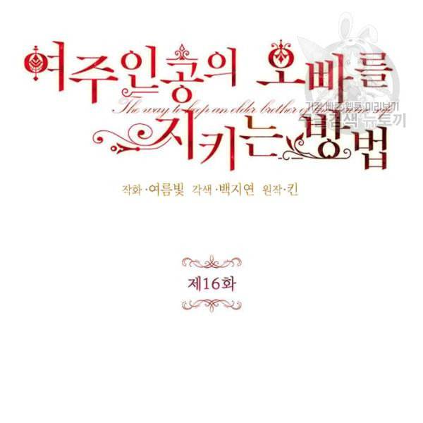 록사나 : 여주인공의 오빠를 지키는 방법 16화 15