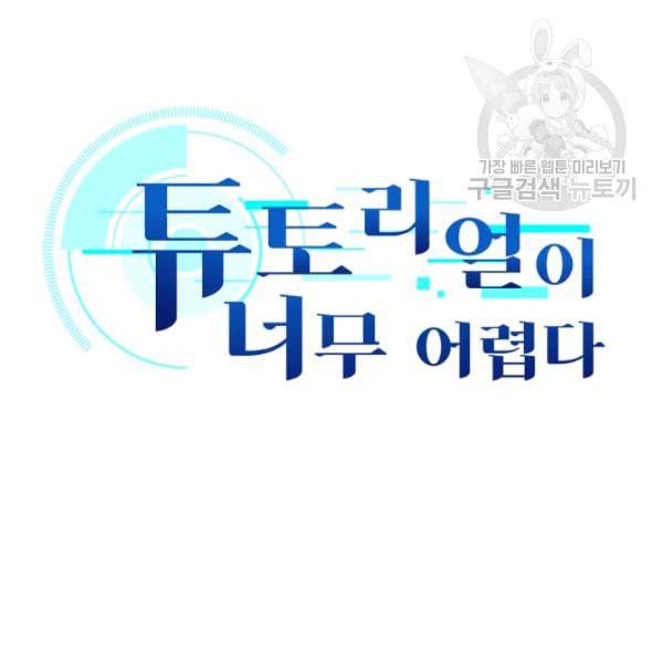 튜토리얼이 너무 어렵다 9화 6