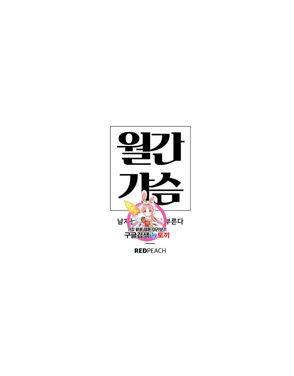 월간 가슴 남자는 가슴으로 부른다 2화 1