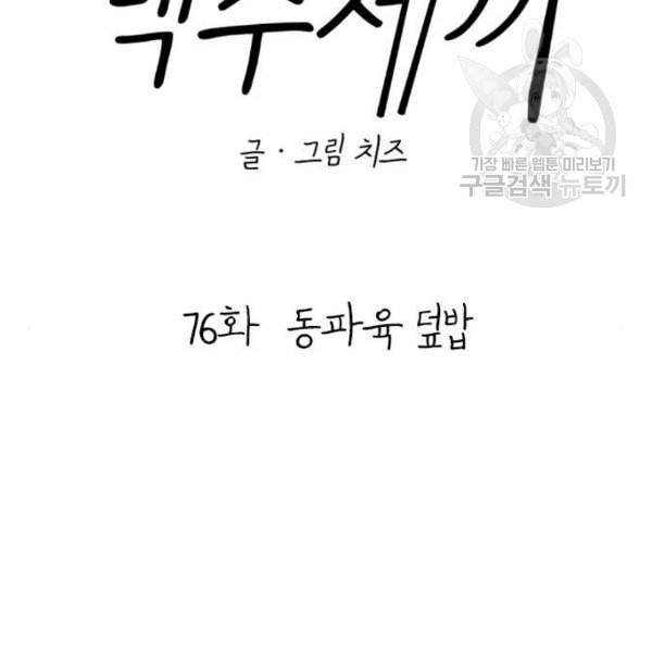 백수세끼 76 동파육 덮밥 네이버 21