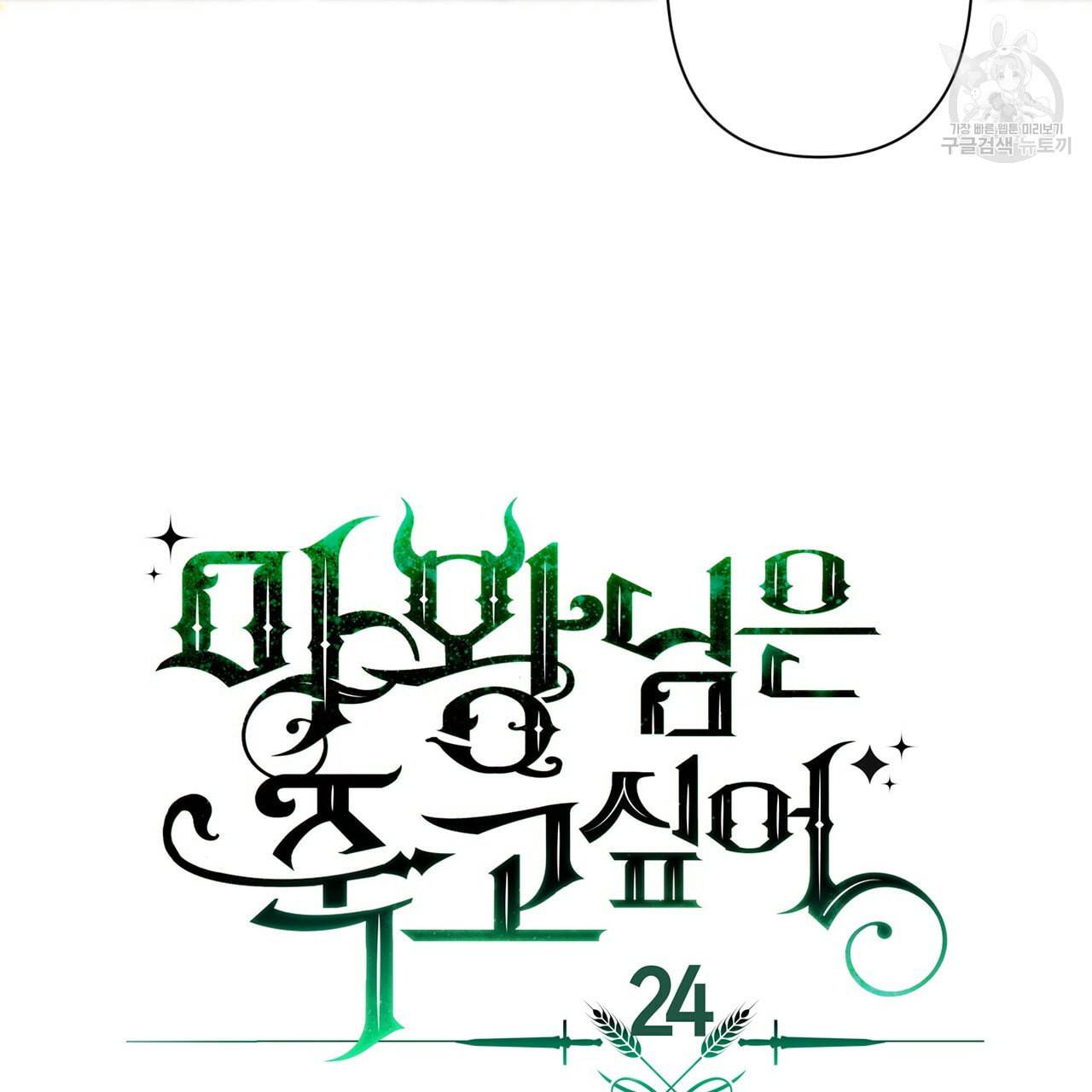 마왕님은 죽고싶어 24화 5