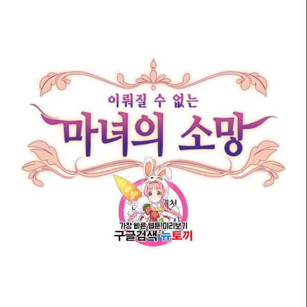 이뤄질 수 없는 마녀의 소망 34화 1