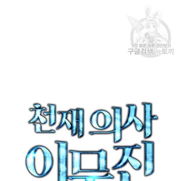 천재 의사 이무진 12화 2