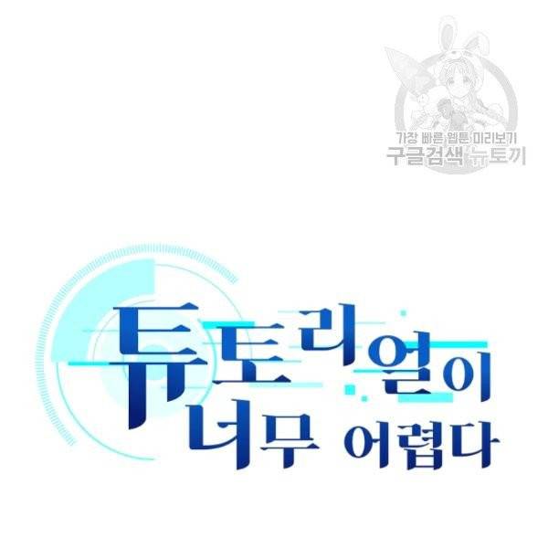 튜토리얼이 너무 어렵다 16화 6
