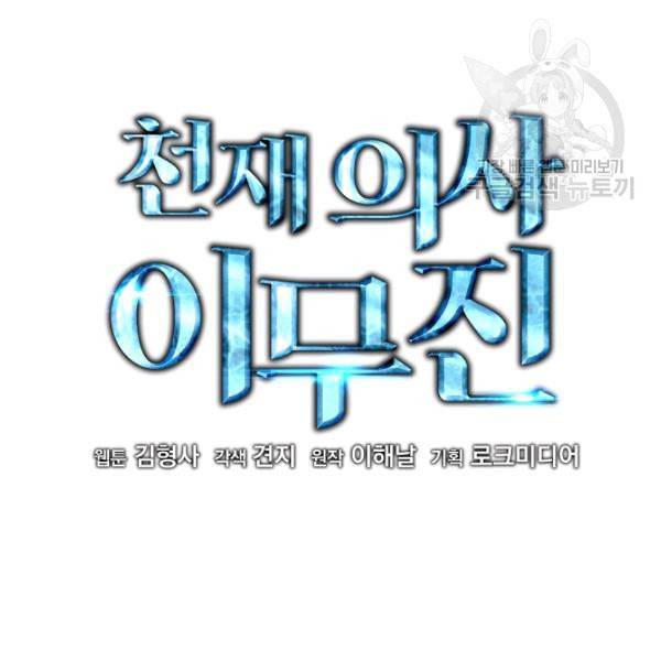 천재 의사 이무진 18화 2