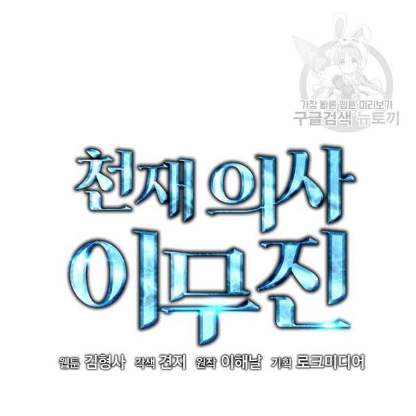 천재 의사 이무진 20화 2