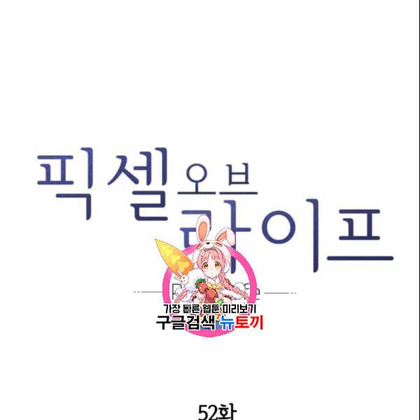 픽셀 오브 라이프 52화 1