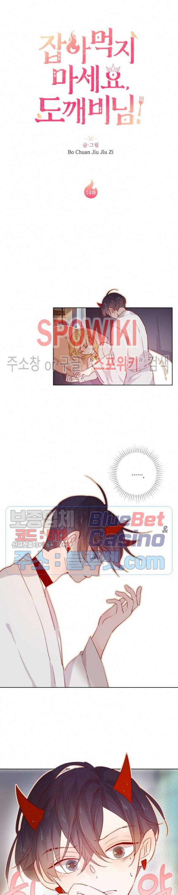 잡아먹지 마세요 도깨비님! 14화 2