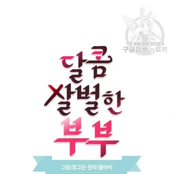 달콤살벌한 부부 27화 6