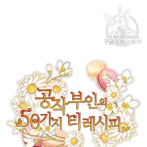공작부인의 50가지 티 레시피 109화 30
