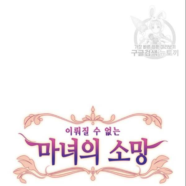 이뤄질 수 없는 마녀의 소망 41화 15