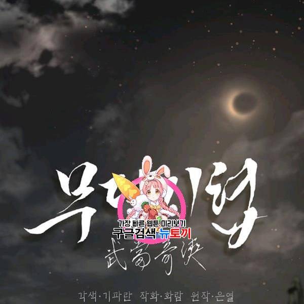 무당기협 35화 1