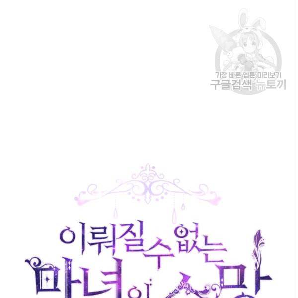 이뤄질 수 없는 마녀의 소망 47화 8