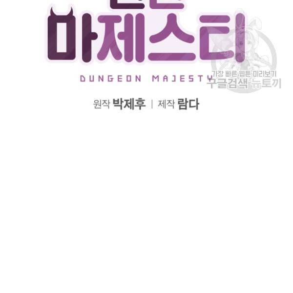 던전 마제스티 5화 2