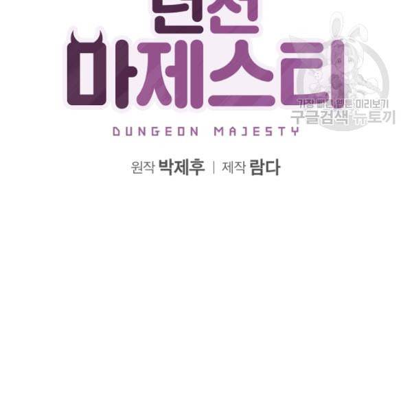 던전 마제스티 15화 2