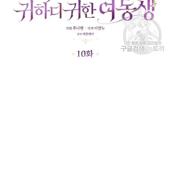 악당 대공님의 귀하디귀한 여동생 10화 8