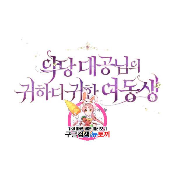 악당 대공님의 귀하디귀한 여동생 16화 1