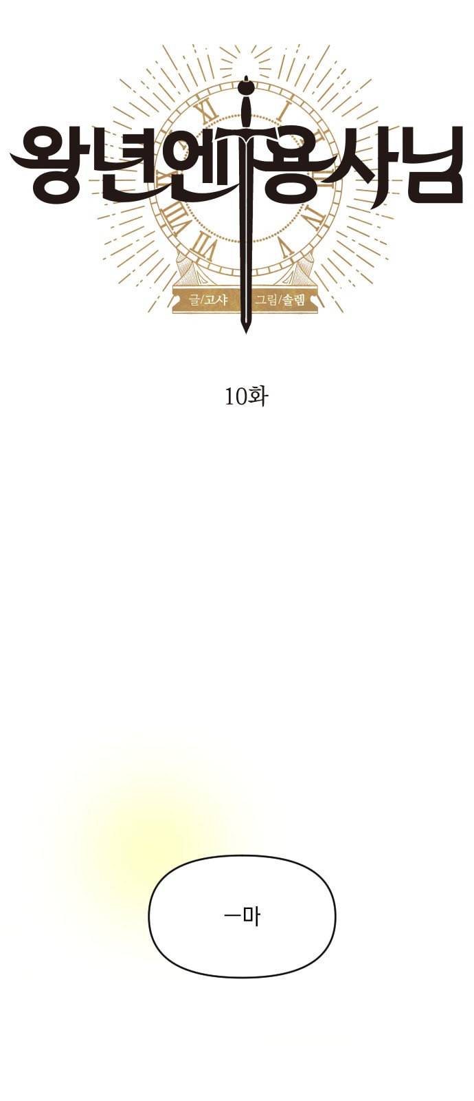 왕년엔 용사님 10화 2