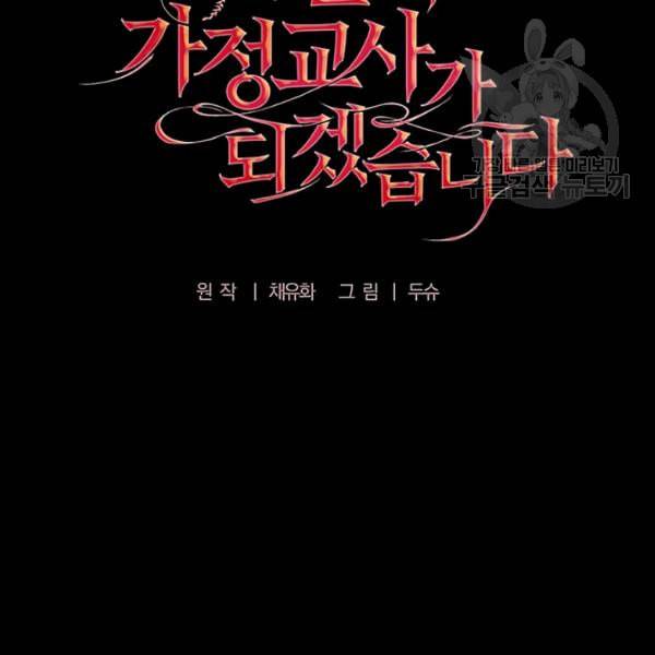 폭군의 가정교사가 되겠습니다 1화 47
