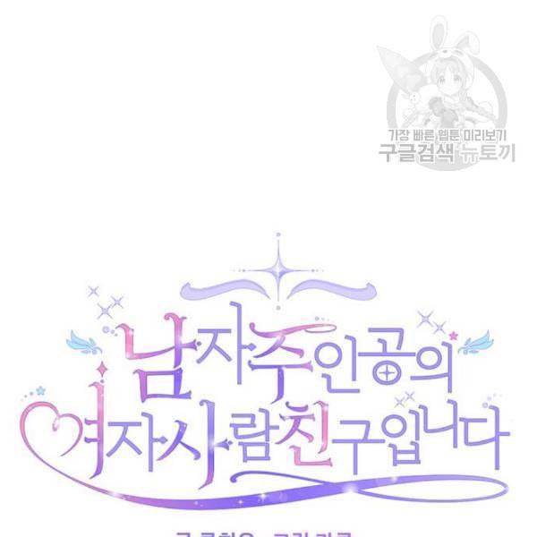 남자주인공의 여자사람친구입니다 31화 23