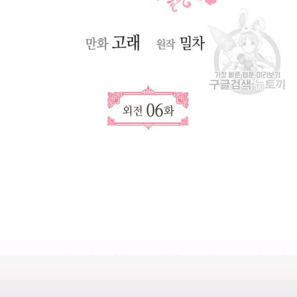 그녀가 공작저로 가야 했던 사정 외전 6화 6