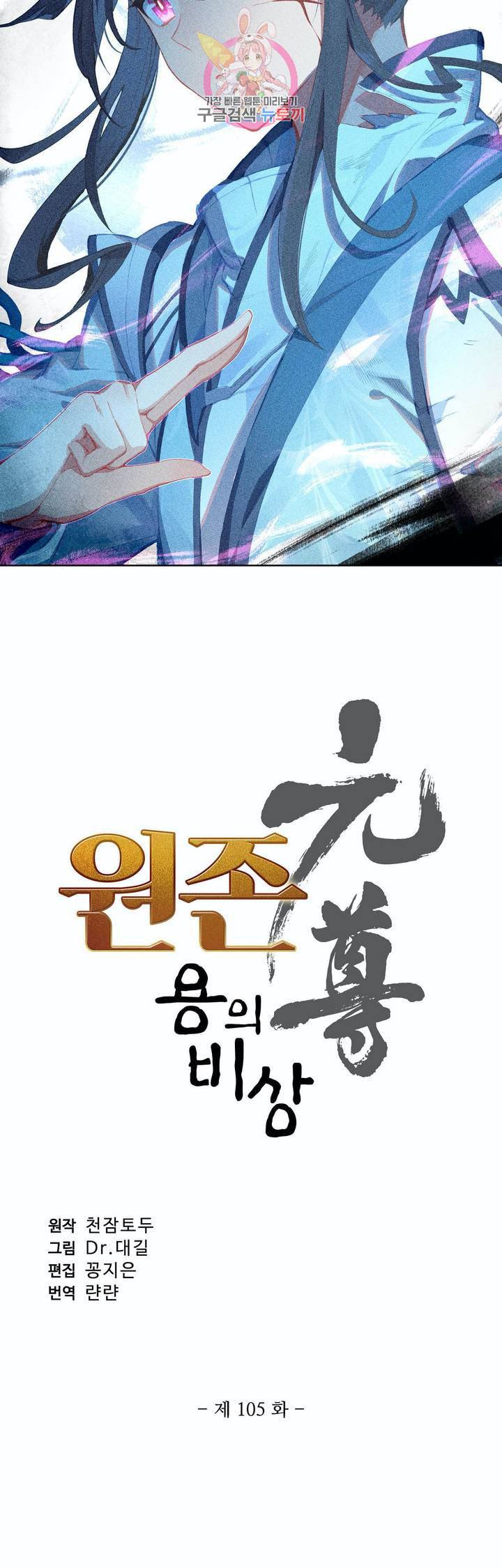 원존 용의 비상 105화 3