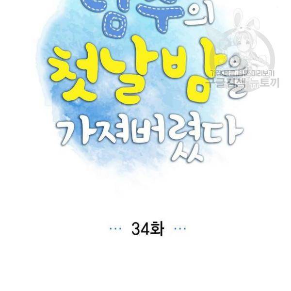 남주의 첫날밤을 가져버렸다 34화 16