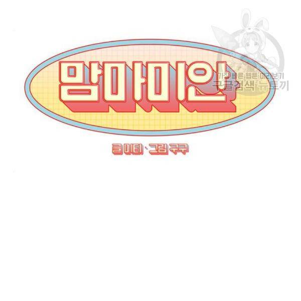 맘마미안 83화 6
