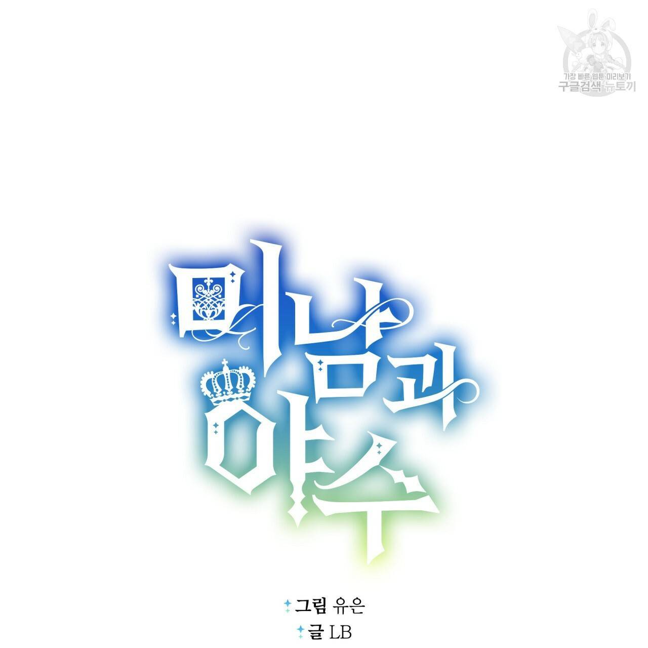 미남과 야수 10화 22