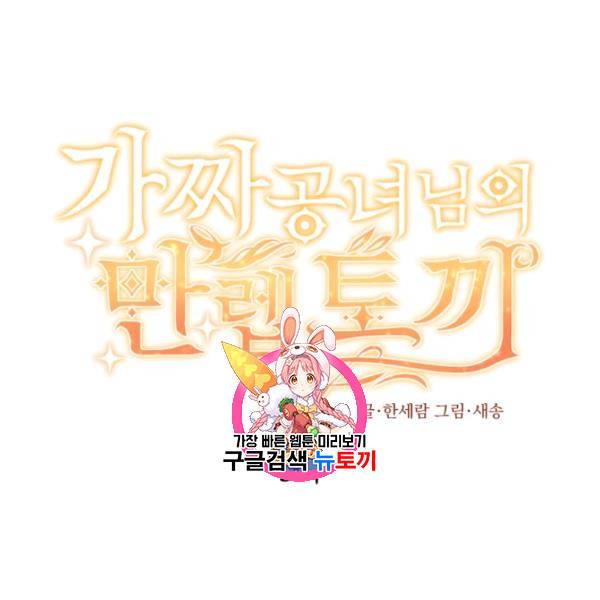 가짜 공녀님의 만렙 토끼 3화 1