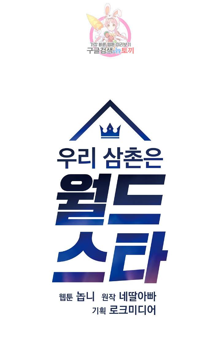 우리 삼촌은 월드스타 75화 5