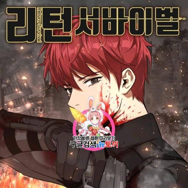 리턴 서바이벌 77화 1