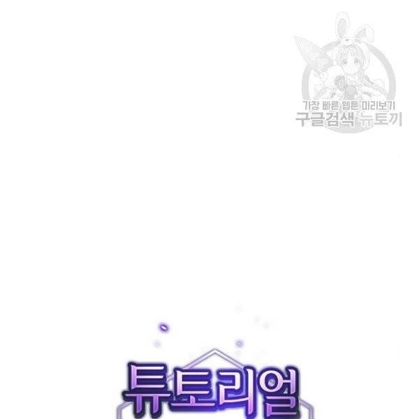 튜토리얼 탑의 고인물 47화 32