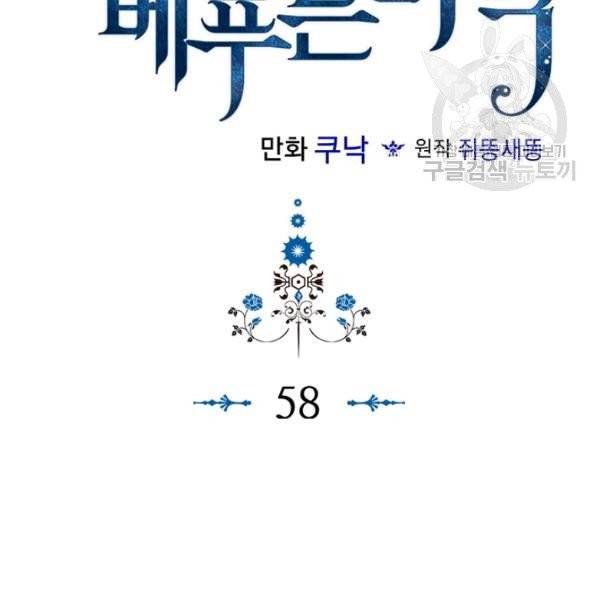 악역이 베푸는 미덕 58화 2