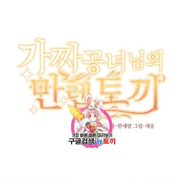 가짜 공녀님의 만렙 토끼 9화 1